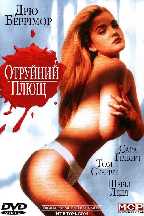 Постер до Отруйний плющ