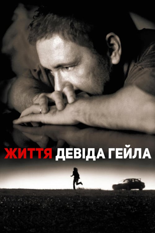 Постер до Життя Девіда Гейла / Життя Девіда Ґейла