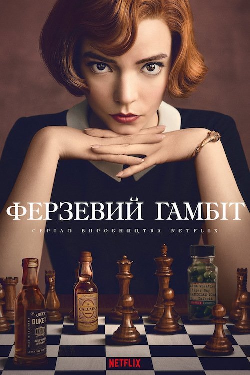 Постер до Ферзевий гамбіт / Гамбіт королеви