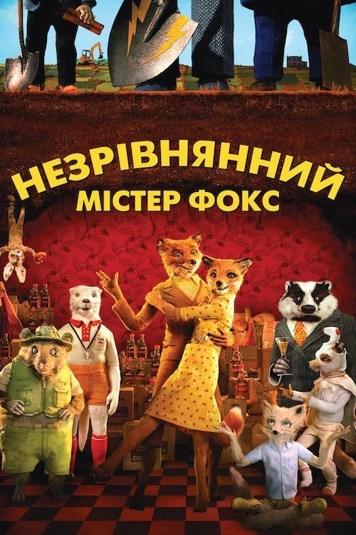Постер до Фантастичний містер Лис / Незрівнянний містер Фокс