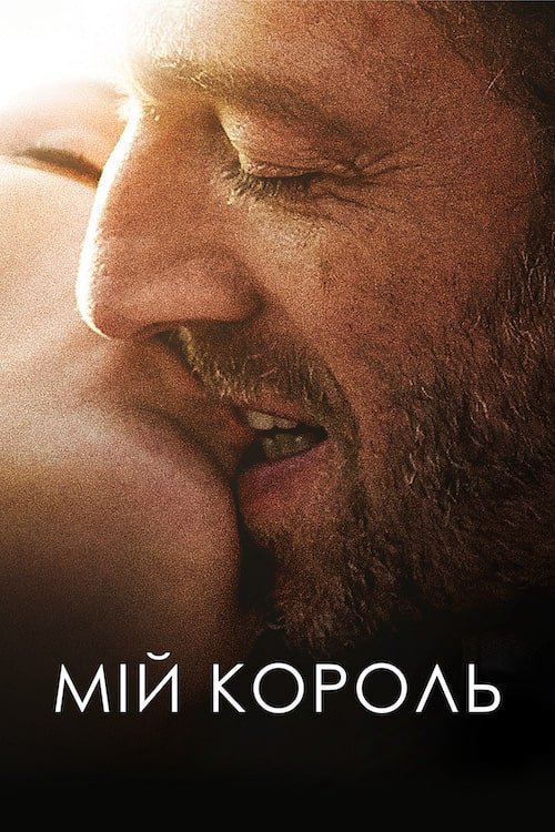 Постер до Мій король