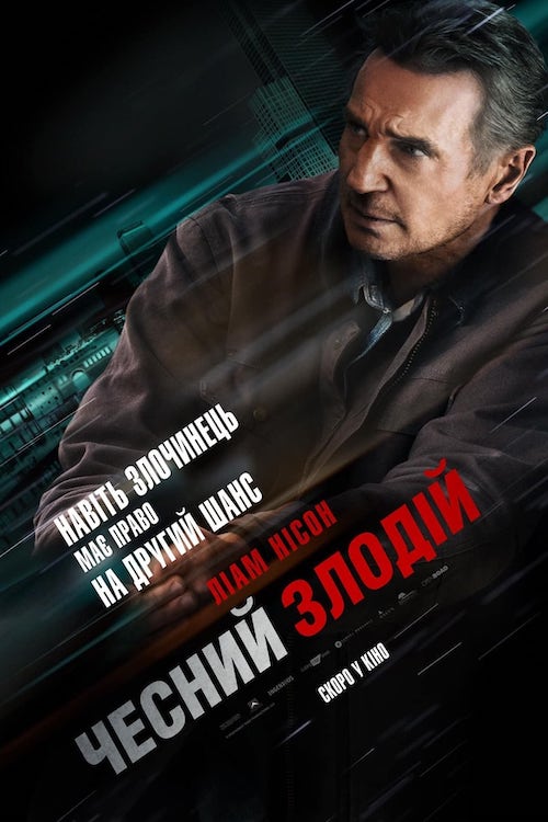 Постер до Чесний злодій