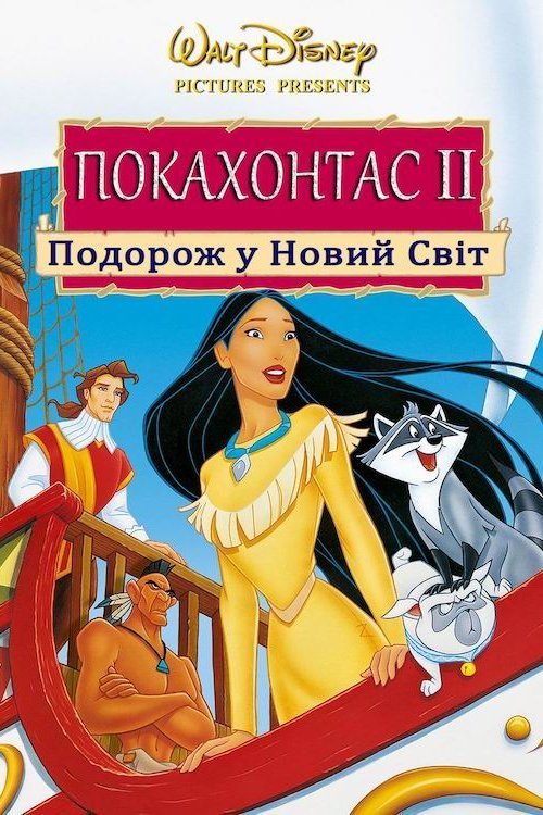 Постер до Покагонтес 2: Подорож у Новий Світ
