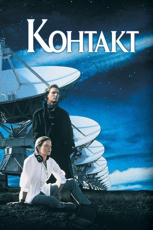 Постер до Контакт