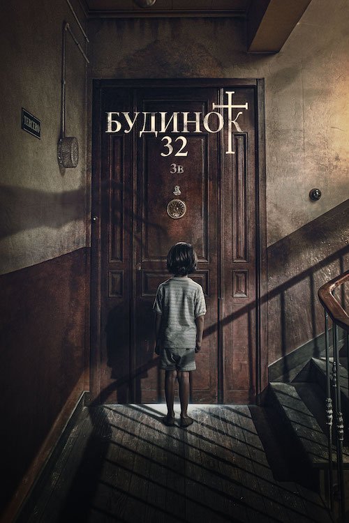 Постер до Будинок 32