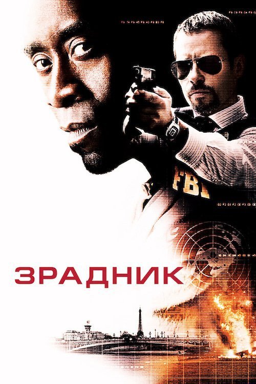 Постер до Зрадник