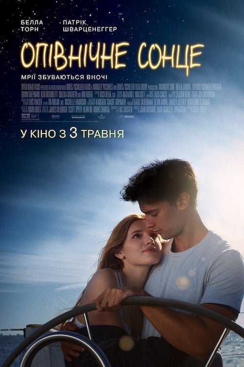 Постер до Опівнічне сонце