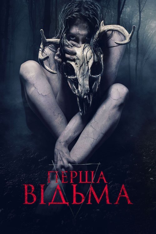 Постер до Перша відьма / Мерзенний