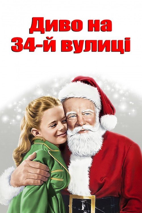 Постер до Диво на 34-й вулиці