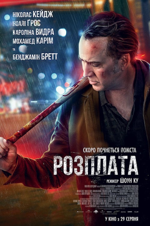 Постер до Розплата