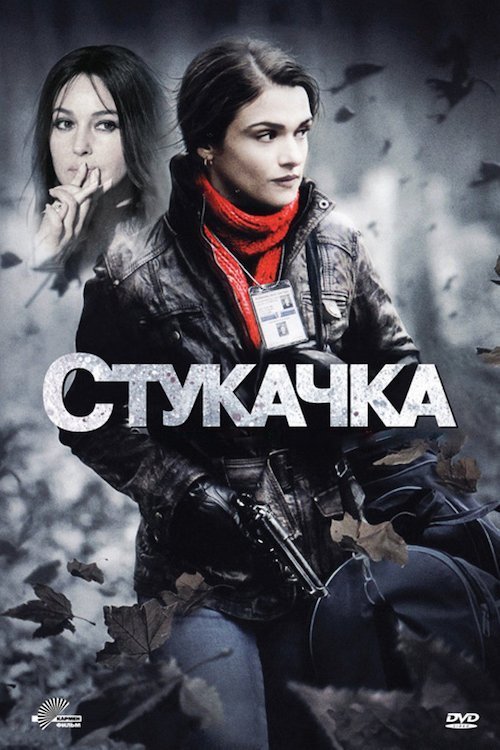 Постер до Стукачка