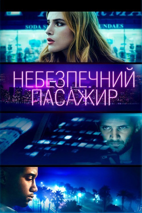 Постер до Небезпечний пасажир / Поїздка