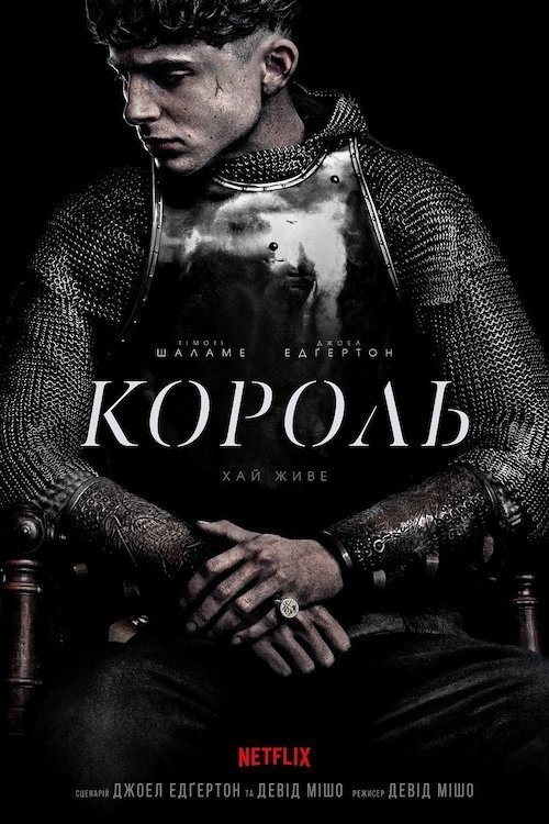 Постер до Король