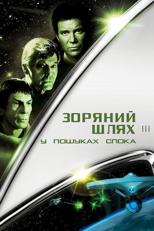Постер до Зоряний шлях: У пошуках Спока