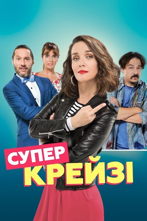 Постер до Супер крейзі