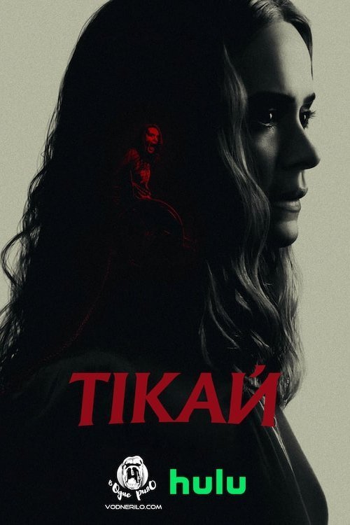 Постер до Тікай