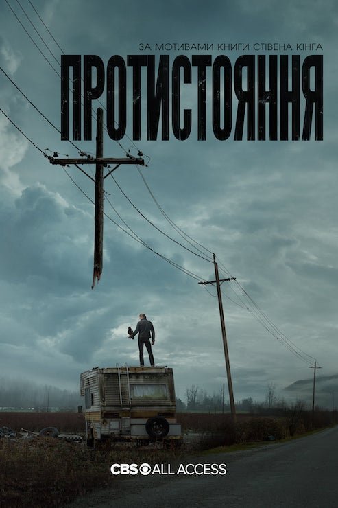 Постер до Протистояння