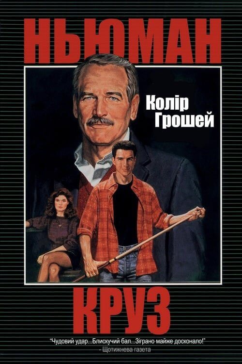 Постер до Колір грошей
