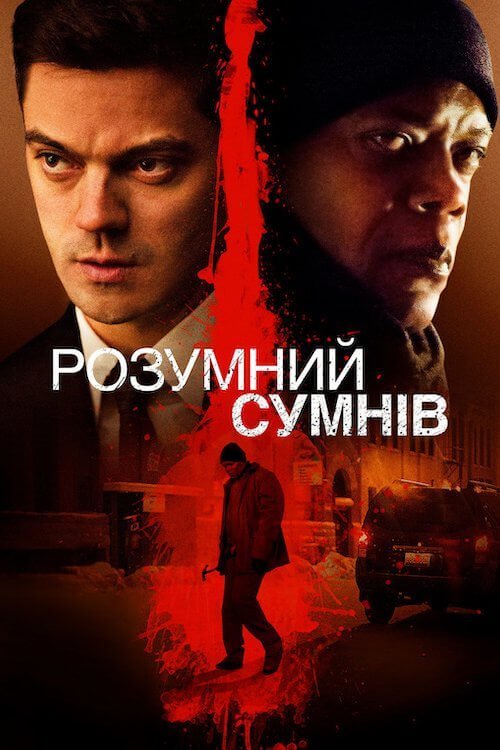 Постер до Розумний сумнів