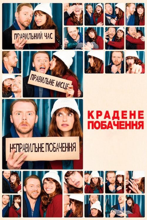Постер до Крадене побачення