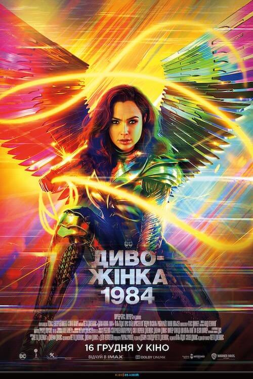Постер до Диво-жінка 1984