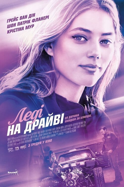 Постер до Леді на драйві