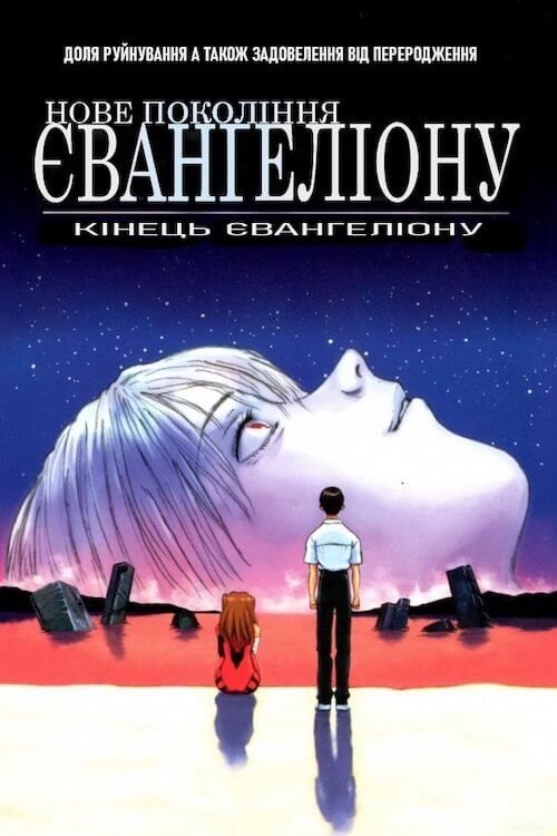 Постер до Кінець Євангеліону