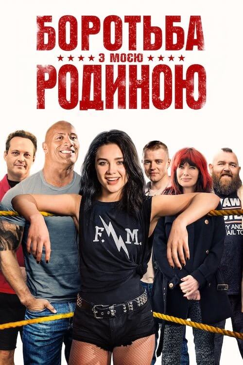 Постер до Боротьба з моєю родиною