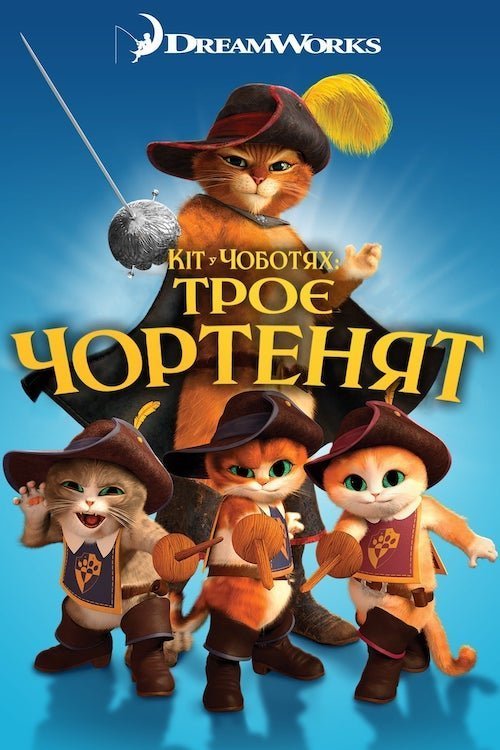 Постер до Кіт у чоботях: Троє чортенят