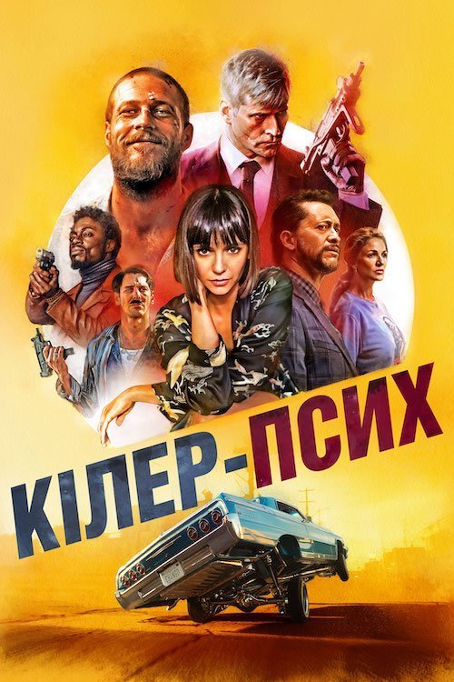 Постер до Кілер-псих / Щасливий день