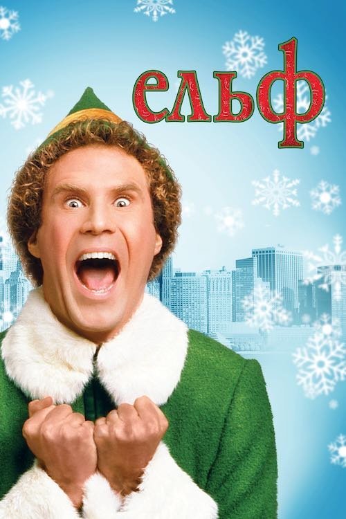 Постер до Ельф