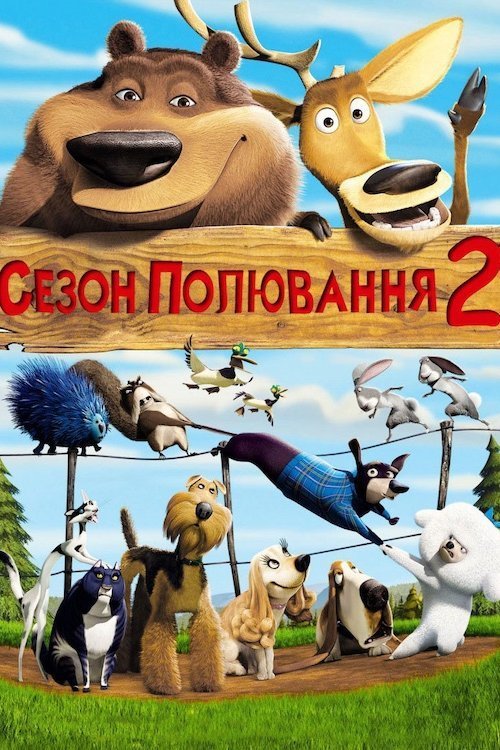 Постер до Сезон Полювання 2