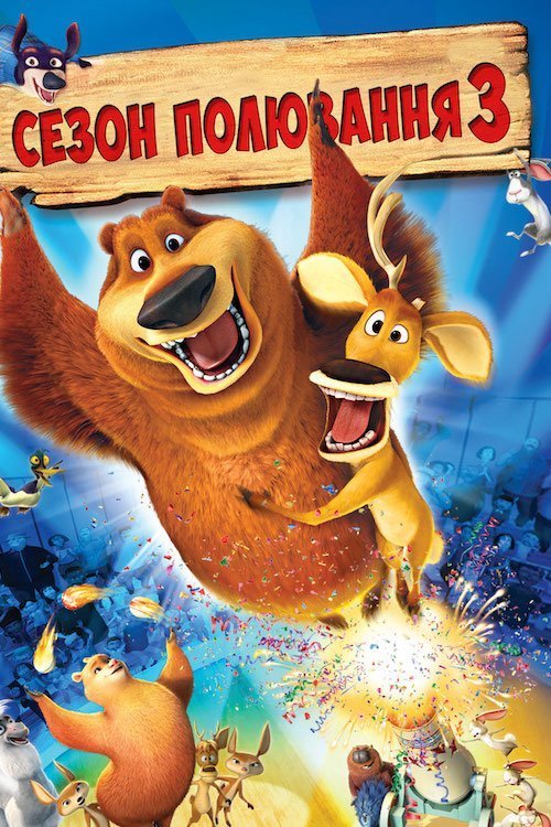 Постер до Сезон полювання 3