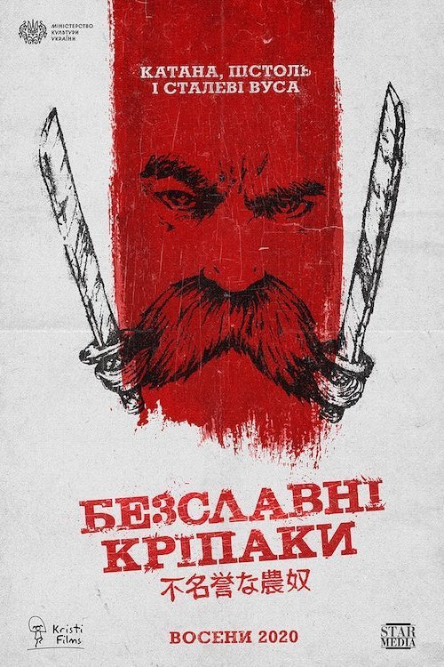 Постер до Безславні кріпаки