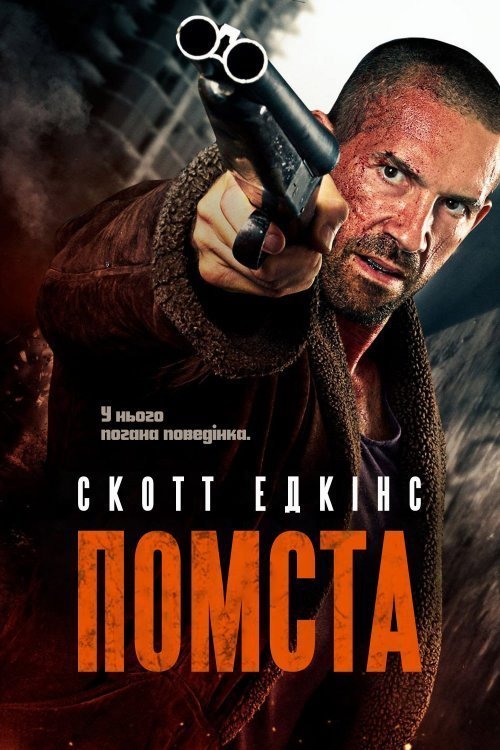 Постер до Помста