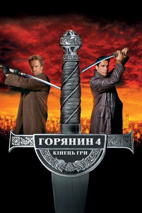 Постер до Горянин: Кінець гри / Горець 4: Кінець гри