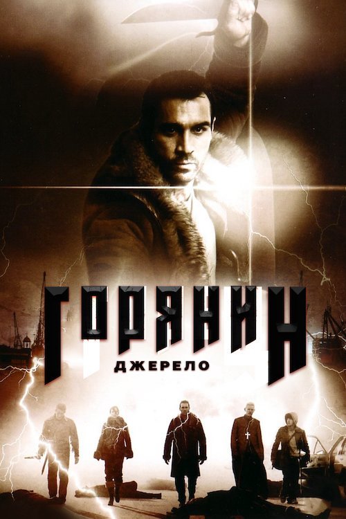 Постер до Горянин: Джерело / Горець: Джерело