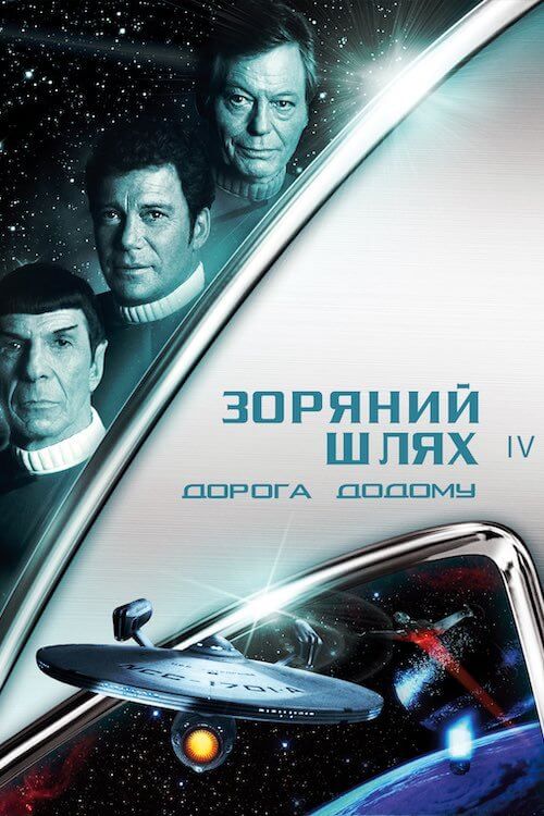 Постер до Зоряний шлях: Подорож додому