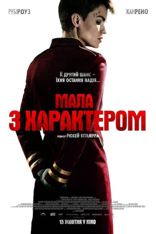 Постер до Мала з характером