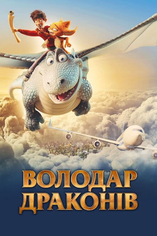 Постер до Володар драконів
