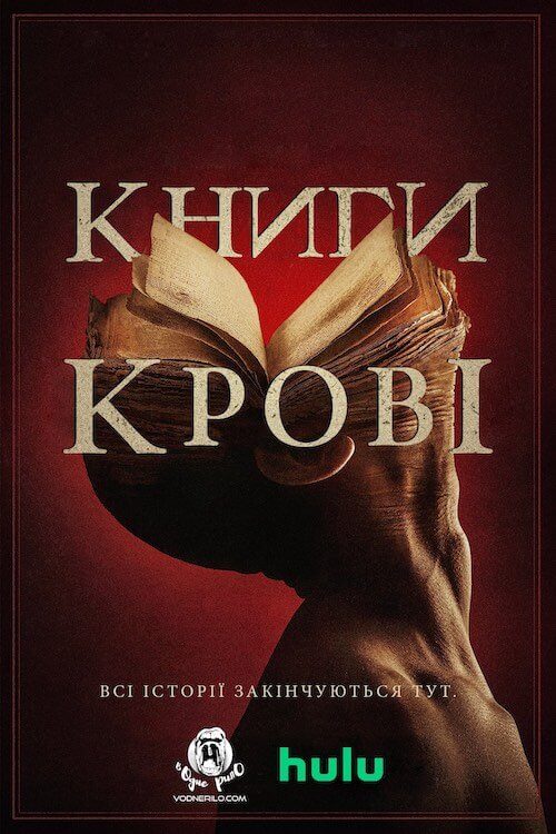 Постер до Книги крові