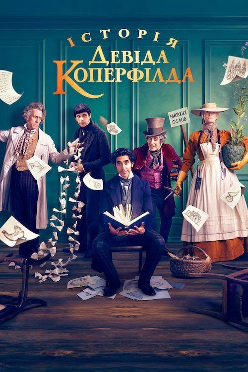 Постер до Історія Девіда Копперфілда