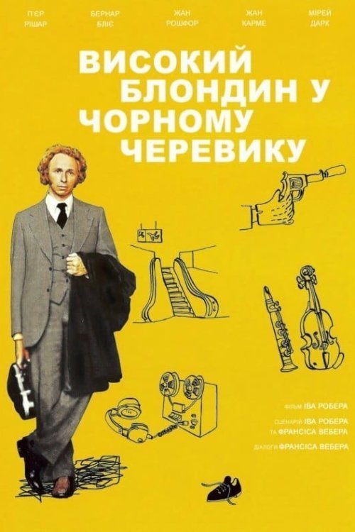 Постер до Високий блондин у чорному черевику