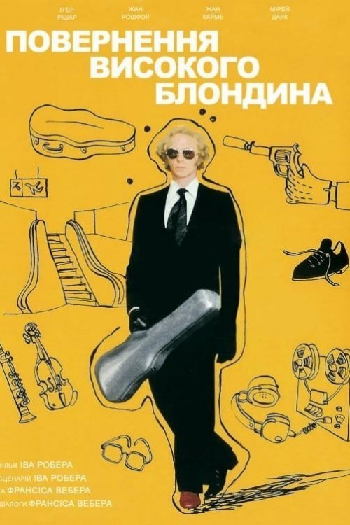 Постер до Повернення високого блондина