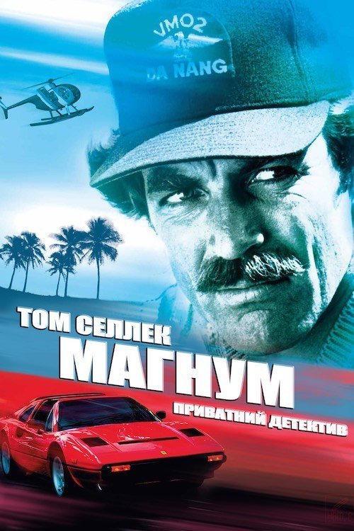 Постер до Магнум, приватний детектив