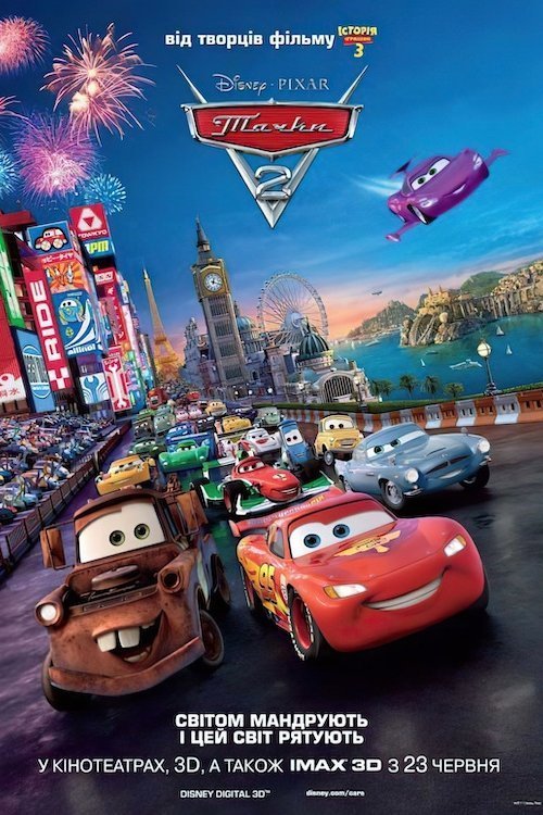 Постер до Тачки 2