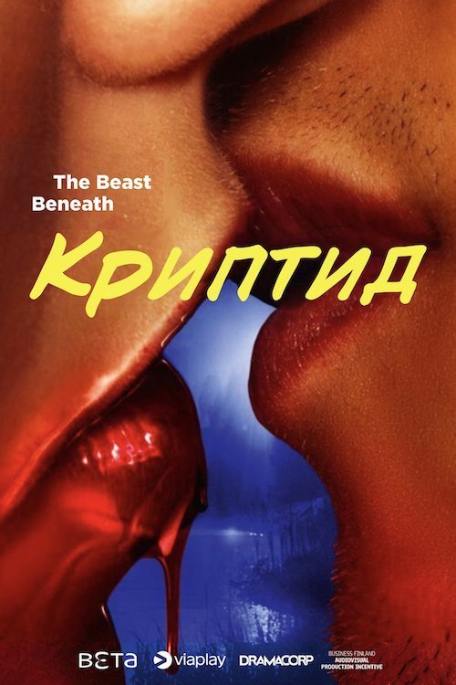 Постер до Криптид