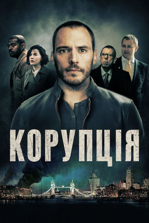 Постер до Корупція