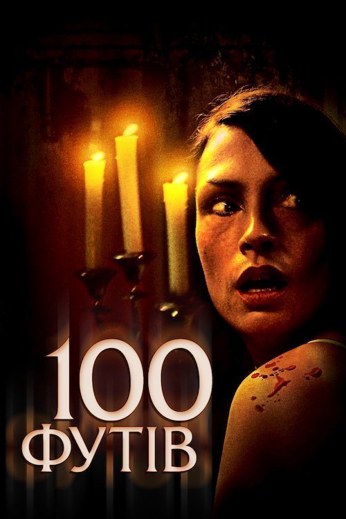 Постер до 100 футів