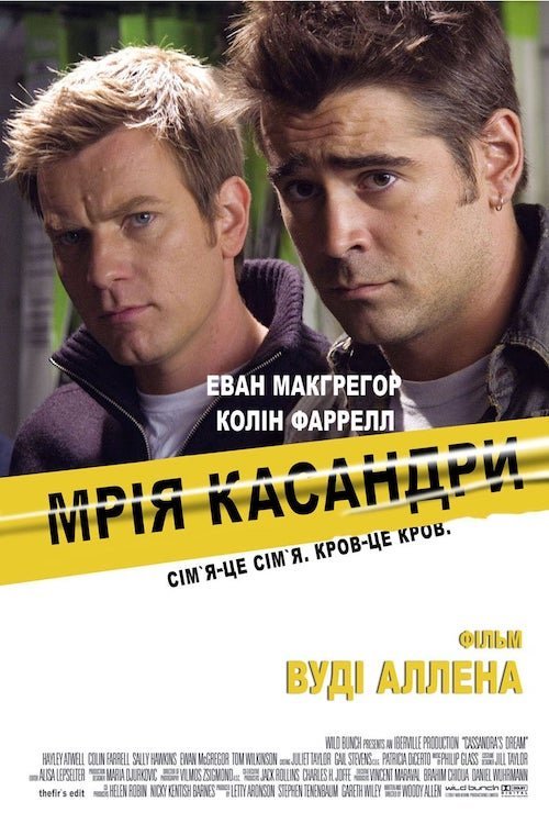 Постер до Мрія Кассандри
